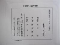 日本現代小説の世界
