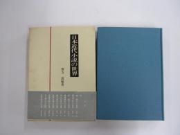 日本近代小説の世界