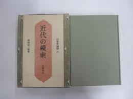 近代の模索(日本史論聚六)
