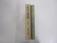 近代の模索(日本史論聚六)
