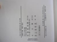近代の模索(日本史論聚六)