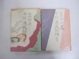 新々訳源氏物語