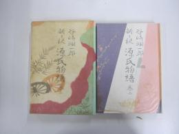 新々訳源氏物語