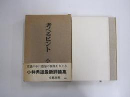 考へるヒント