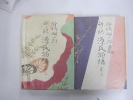 新々訳源氏物語