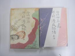 新々訳源氏物語