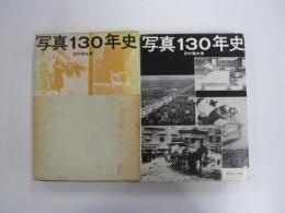 写真130年史