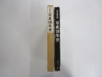 写真130年史