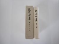 鏡花全集　巻24
