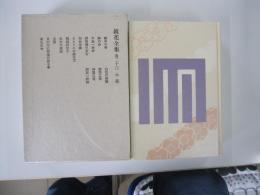 鏡花全集　巻23