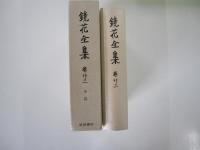 鏡花全集　巻23