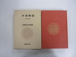 平家物語　古典日本文学全集16