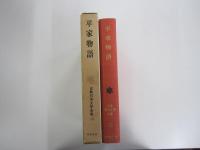 平家物語　古典日本文学全集16