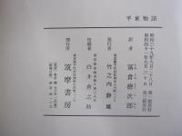 平家物語　古典日本文学全集16