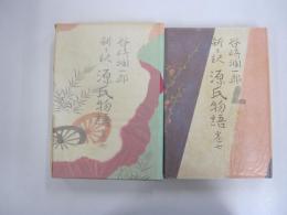 谷崎潤一郎　新々訳　源氏物語　巻7