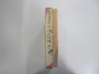 新々訳　源氏物語　巻八奥付