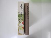 桑原幹根回願録　知事二十五年
