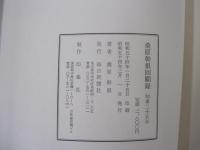桑原幹根回願録　知事二十五年