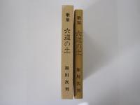 歌集　六道の土
