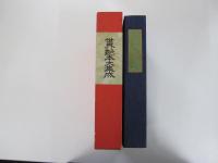 世界艶本大集成