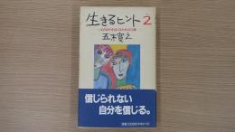 生きるヒント2　今の自分を信じるための12章