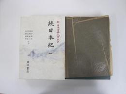 続日本紀　一　新日本古典文学大系12