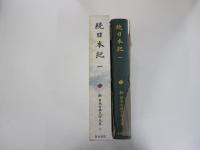 続日本紀　一　新日本古典文学大系12