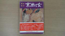歴史散歩 京に燃えた女