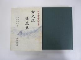 方丈記　徒然草　新日本古典文学大系39
