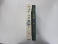 方丈記　徒然草　新日本古典文学大系39