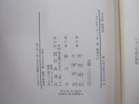 方丈記　徒然草　新日本古典文学大系39