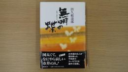 無明の蝶