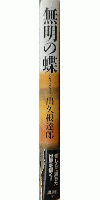 無明の蝶