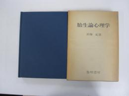 胎生論心理学