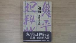 追跡 鬼平犯科帳 第六巻