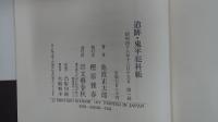 追跡 鬼平犯科帳 第六巻