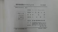 相対性理論のパラドックス
