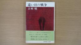 遠い日の戦争
