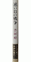 遠い日の戦争
