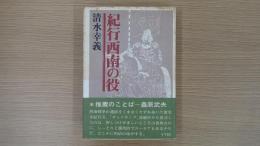 紀行西南の役