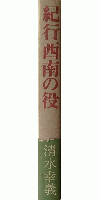 紀行西南の役
