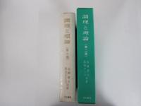 調理と理論