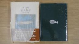 林房雄 釣人物語 緑の水平線