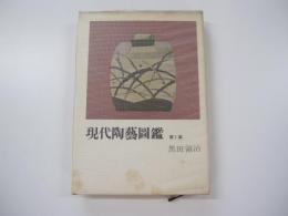 現代陶芸図鑑