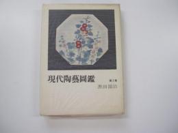現代陶芸図鑑