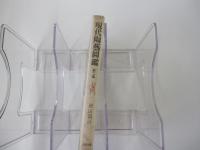 現代陶芸図鑑