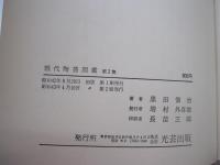 現代陶芸図鑑