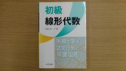 初級 線形代数 半期で学ぶ2次行列と平面図形 Linear algebra for beginners