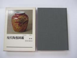 新版　現代陶芸図鑑
