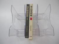 新版　現代陶芸図鑑